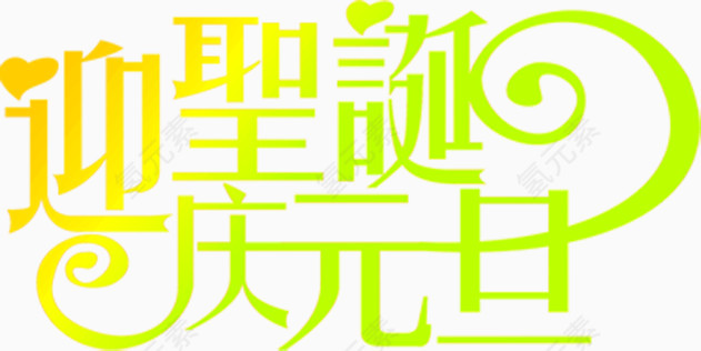 圣诞元旦快乐