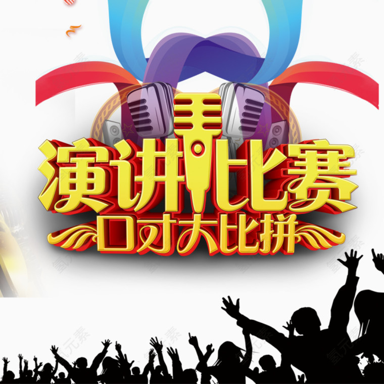 演讲比赛
