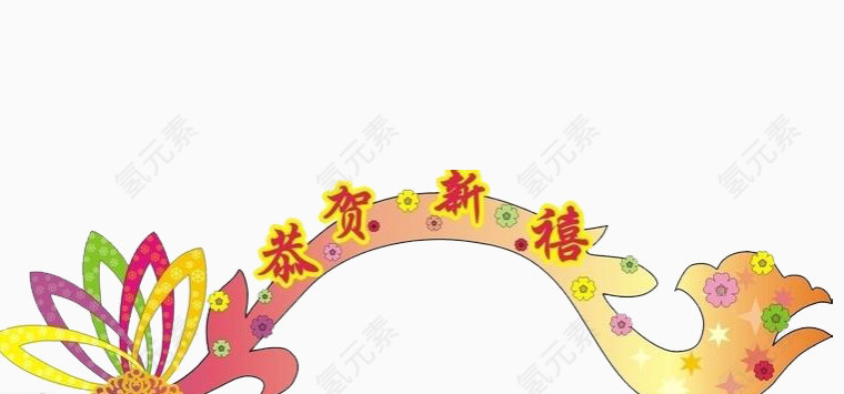 恭贺新禧标题栏