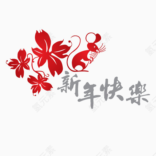 矢量新年快乐