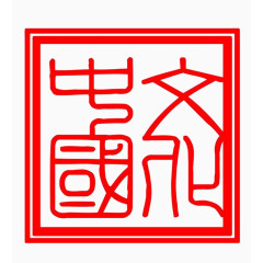 中国文化