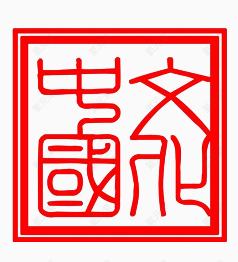 中国文化