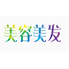 美容美发字