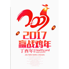 迎战鸡年