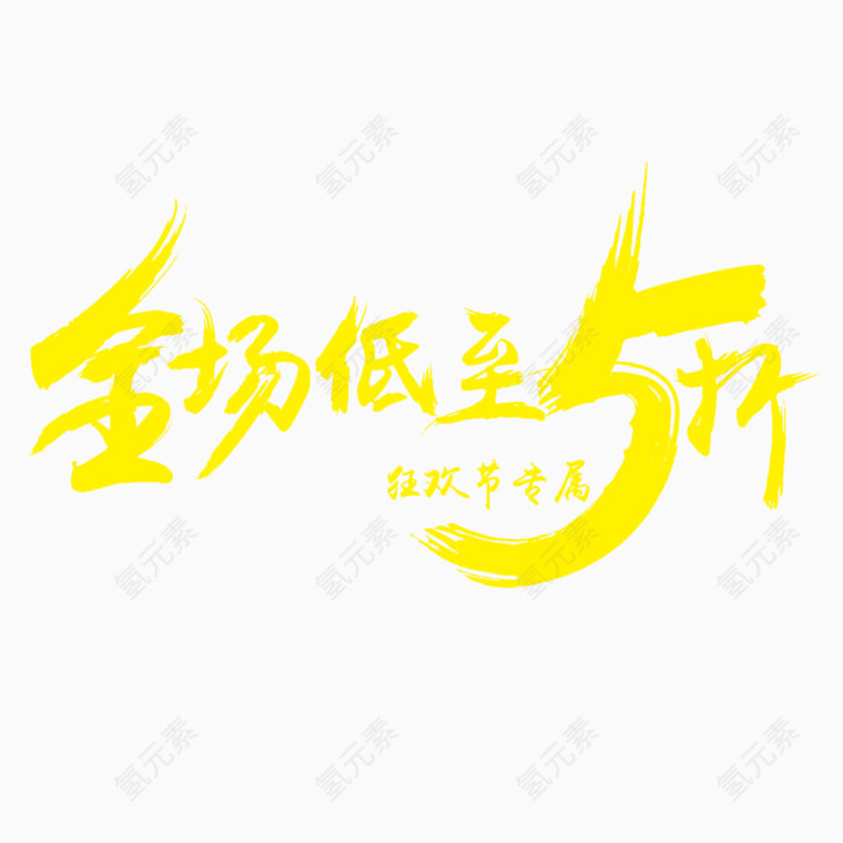 全场低至五折书法文字免费素材