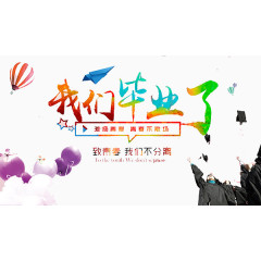 我们毕业了