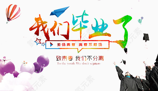 我们毕业了