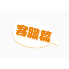 客服篇