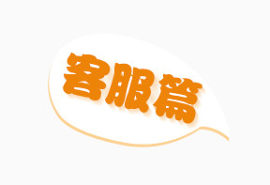 客服篇