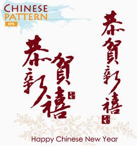恭贺新禧