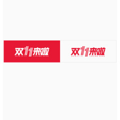矢量双11