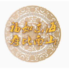 福如东海寿比南山