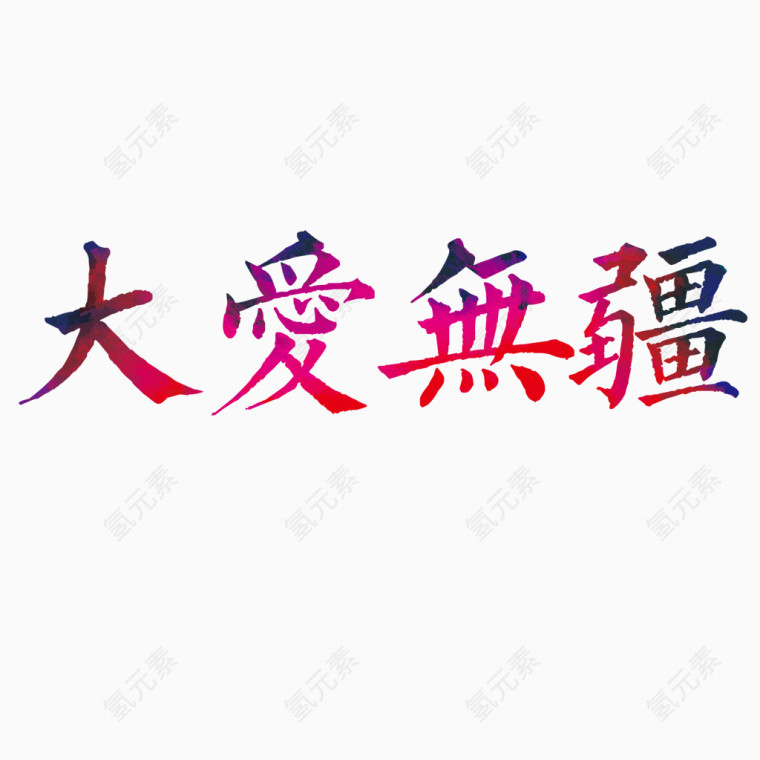 大爱无疆艺术字