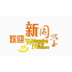 欢迎新同学创意字体