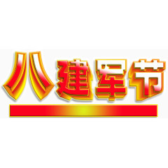 八一建军节