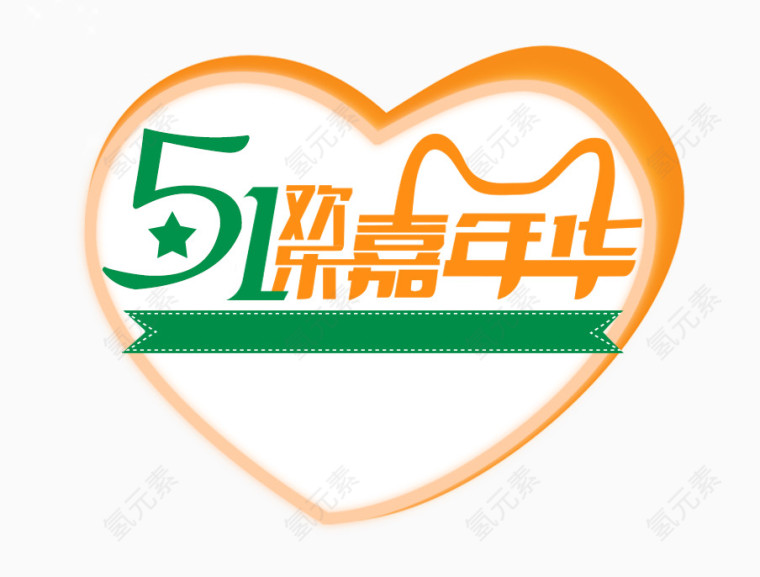 51欢乐嘉年华