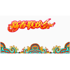 彩色水纹春节联欢晚会元素