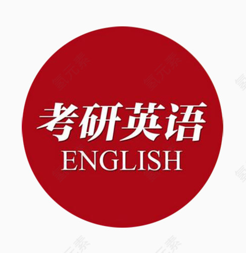 考研英语圆形图标