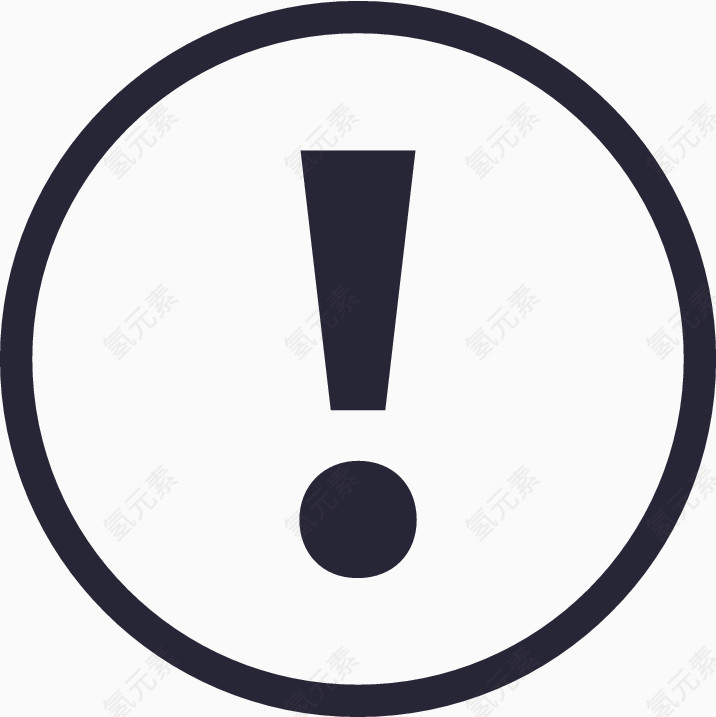 感叹号 惊讶 警示