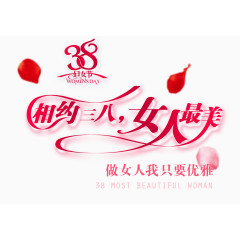 妇女节艺术字PNG素材