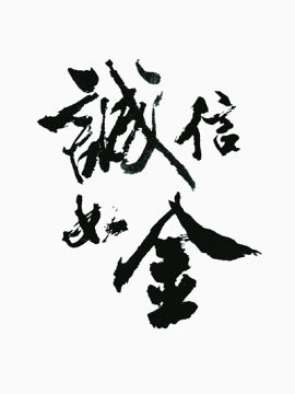 诚信如今艺术字体