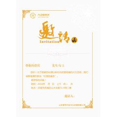 邀请函