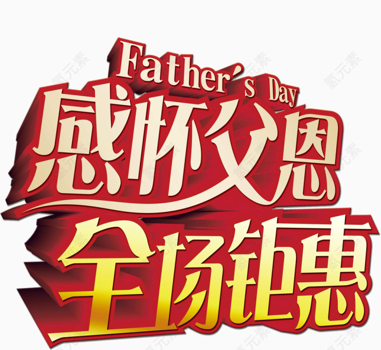 感怀父恩全场钜惠