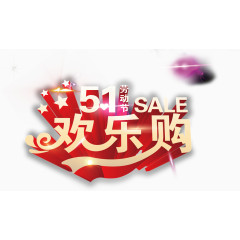 5.1欢乐购，艺术字
