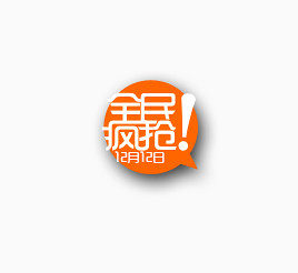 电商双十二橘色促销标签
