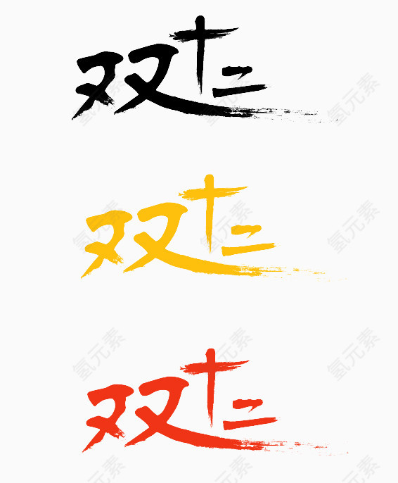 双十二艺术字