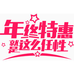 年终特惠就是这么任性