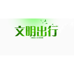 文明出行