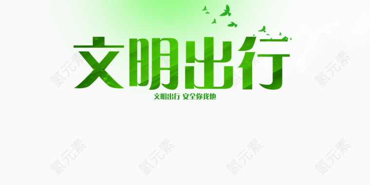 文明出行