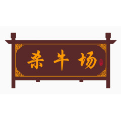 杀牛场牌匾