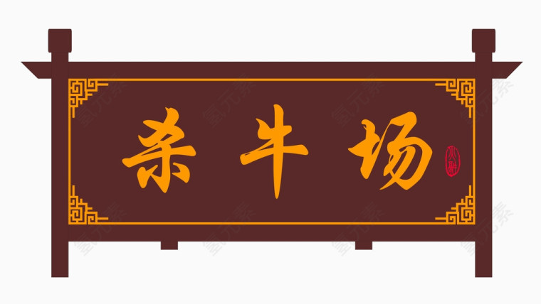 杀牛场牌匾