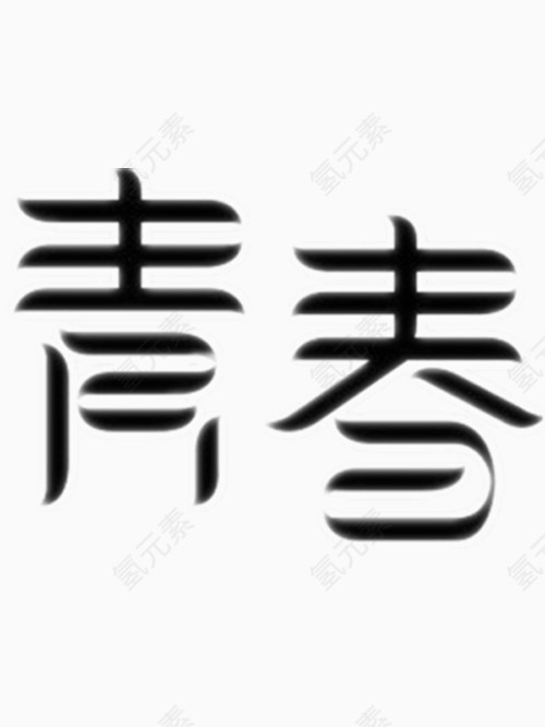 青春艺术字免费图片