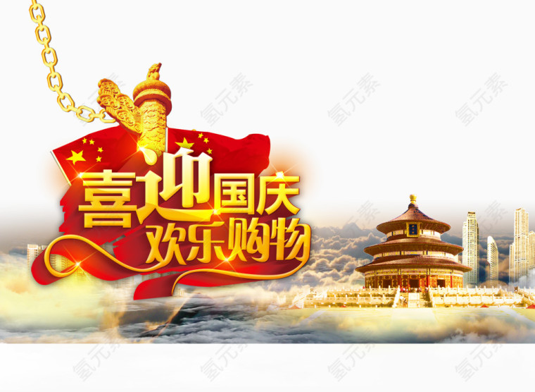 喜迎国庆欢乐购物