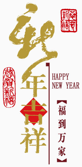 新年吉祥