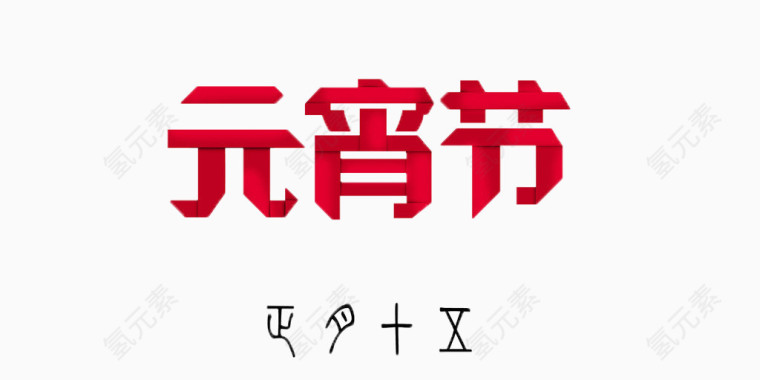 元宵节字体