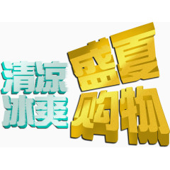 清凉盛夏冰爽购物