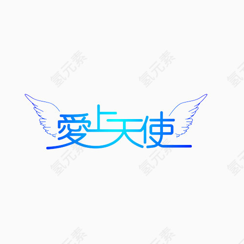 爱上天使