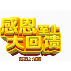 感恩至上大回馈