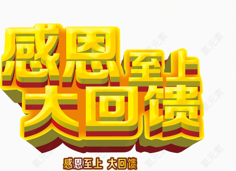感恩至上大回馈