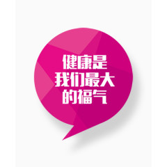 健康是我们最大的福气字体
