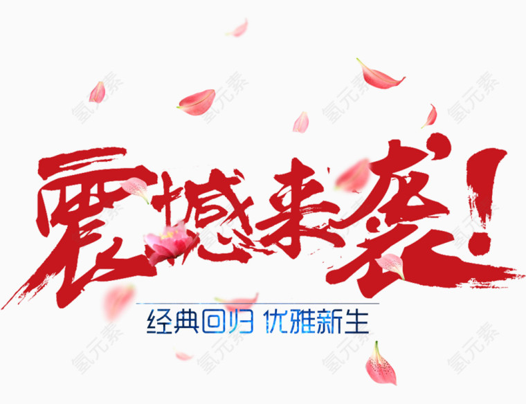 震撼来袭