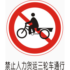 禁止人力货运三轮车通行