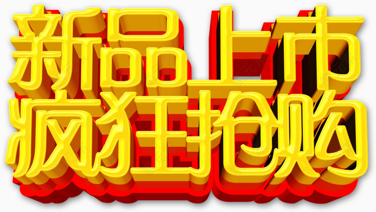 新品上市立体艺术字效设计