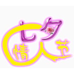 情人节七夕浪漫