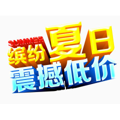 缤纷夏日震撼低价艺术字设计素材