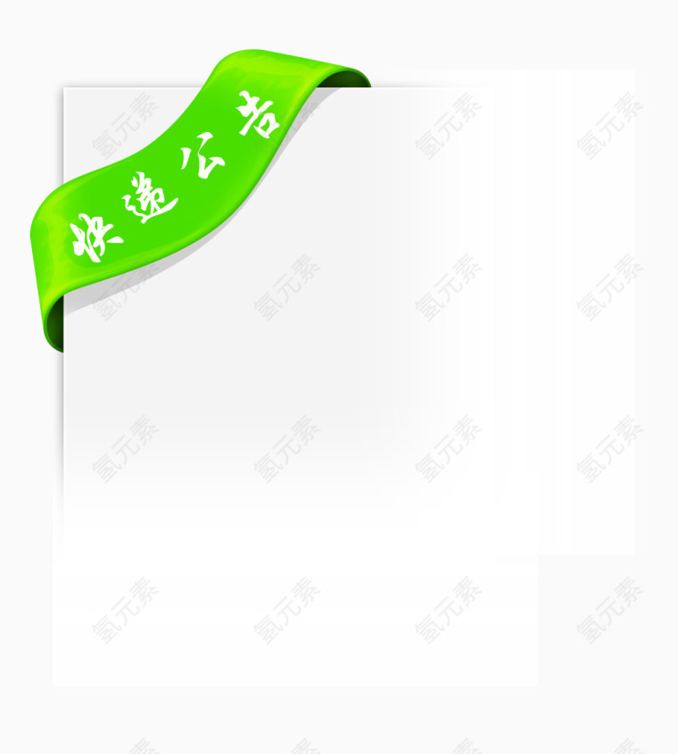 白色纸张绿色标签快递公告